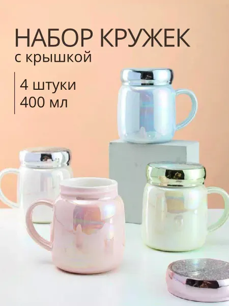 ХаусМарт 313 кружки с крышками набор 4 штуки