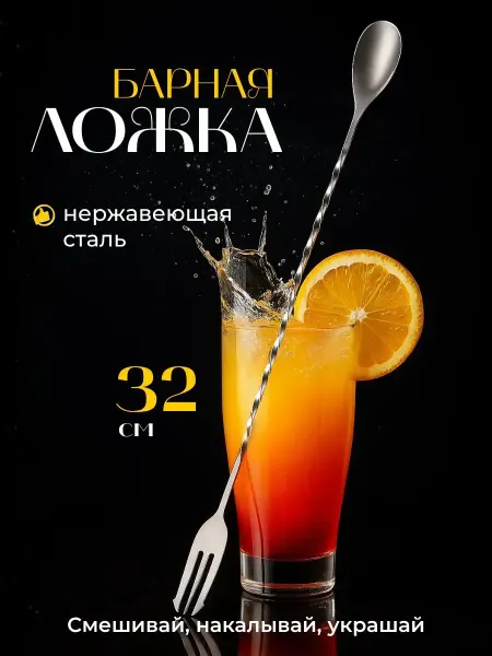 Bestseller Барная ложка-вилка 32 см для напитков, сервировочная