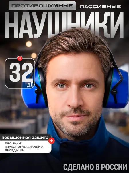 РОСОМЗ Наушники шумоподавляющие СОМЗ-45 Пилот, 32дБ