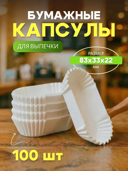 Бумажная капсула для пирожных и эклеров 83*33мм, 100 шт