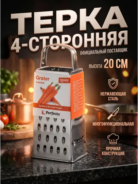 PERFECTO LINEA Терка для овощей из нержавеющей стали 4 стороны Handy