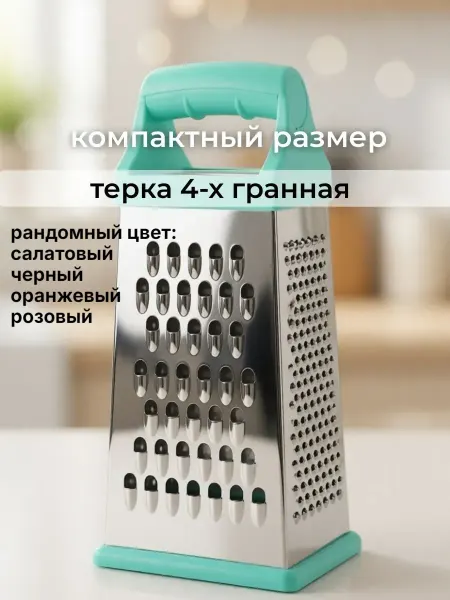 Тёрка кухонная 4-х гранная малая 8