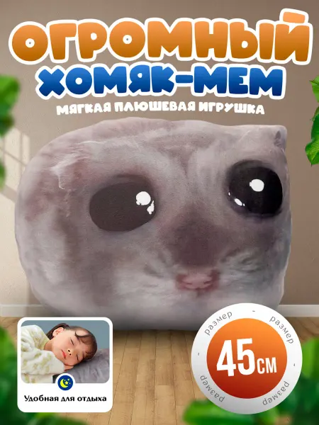 SOFFY Большая мягкая игрушка подушка Грустный Хомяк мем 45см