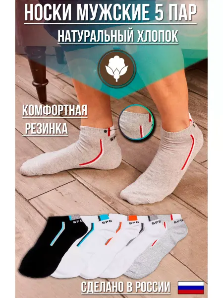BELLAVIA Носки мужские короткие, спортивные, набор 5 пар