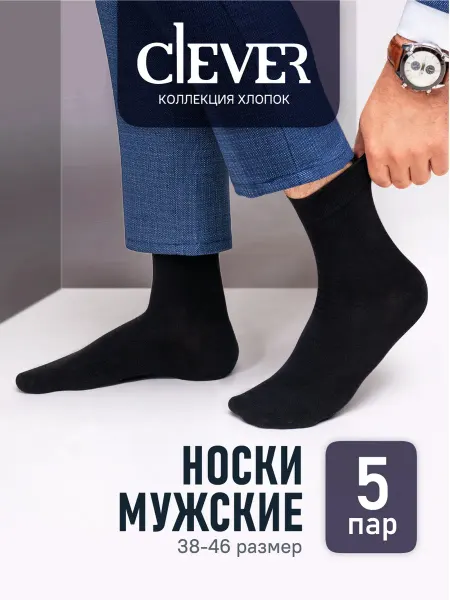 CLEVER WEAR Носки мужские черные хлопок набор 5 пар высокие классические