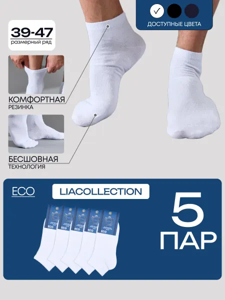 LIACOLLECTION Носки короткие из хлопка набор 5 пар