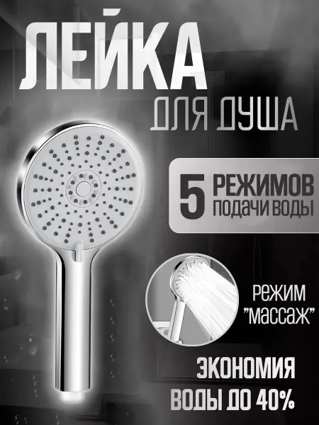 SPACEMARK Большая душевая лейка класса люкс, 5 режимов