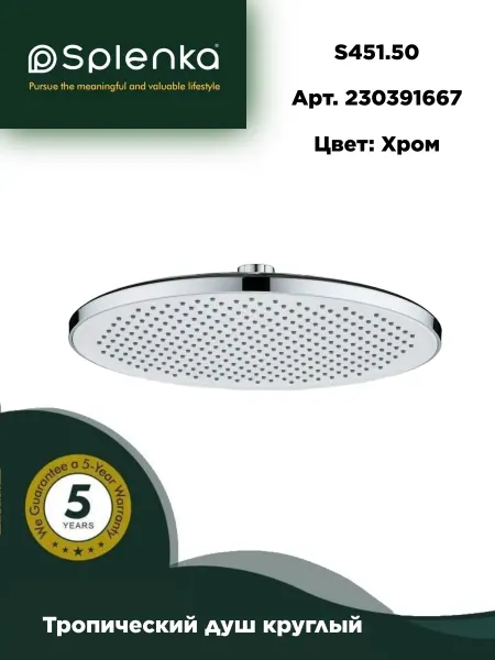 Splenka S451.50 Тропический душ круглый