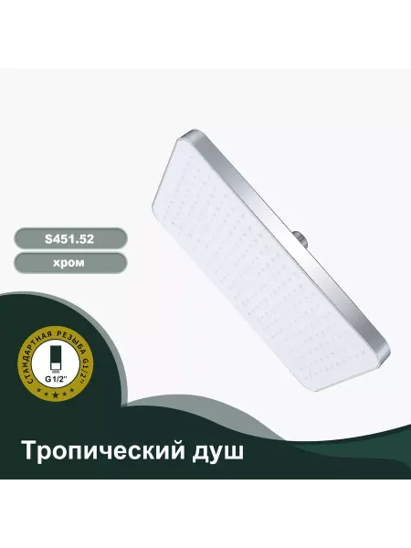 Splenka S451.52 Тропический душ прямоугольный