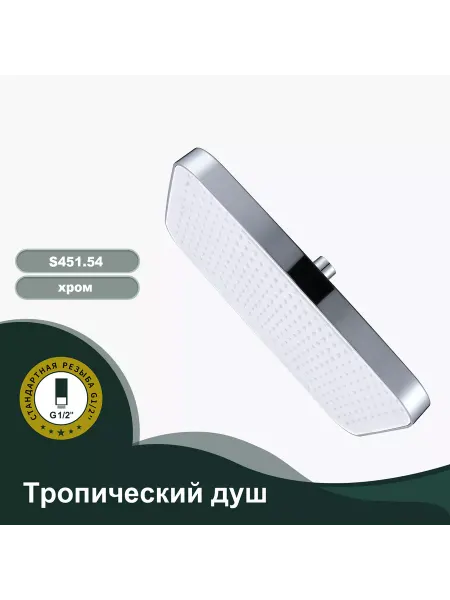 Splenka S451.54 Тропический душ прямоугольный