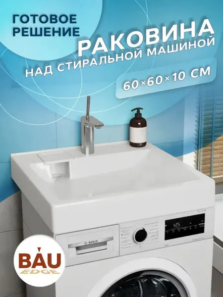 BAUEDGE Раковина над стиральной машиной BAU Soul 60х60