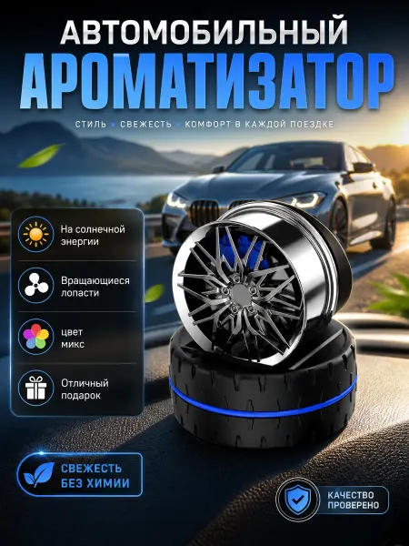 HOMEMARKET24/7 Ароматизатор автомобильный колесо