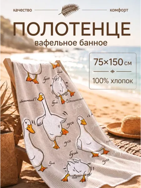 Павлинка Полотенце вафельное банное 75х150 хлопок Гусь обнимусь