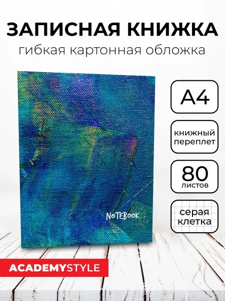Academy style Книга для записей А4, 80листов, матовая ламинация, клетка