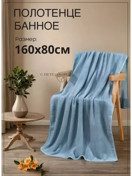 Bibi-tex Полотенце банное из микрофибры большое 80х160 с петелькой