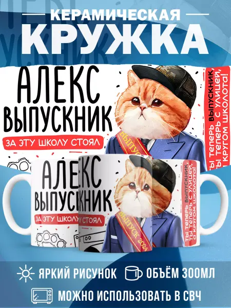 MADE_WITH_LOVE Кружка с именем Выпускник Алекс