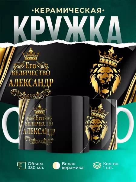 MADE_WITH_LOVE Кружка с именем Александр Его величество