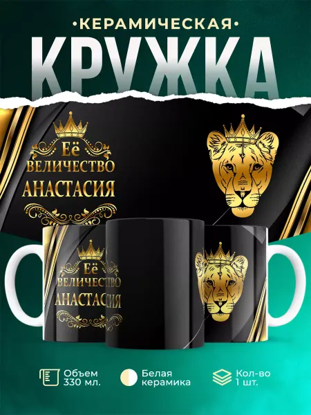 MADE_WITH_LOVE Кружка с именем Её величество Анастасия
