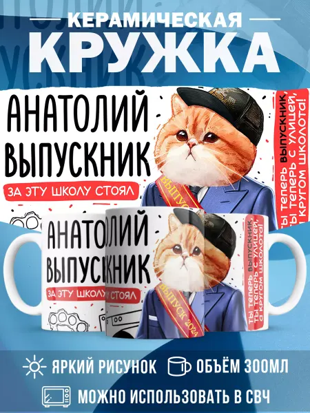 MADE_WITH_LOVE Кружка с именем Выпускник Анатолий