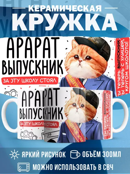 MADE_WITH_LOVE Кружка с именем Выпускник Арарат