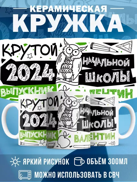MADE_WITH_LOVE Кружка с именем Выпускник Валентин