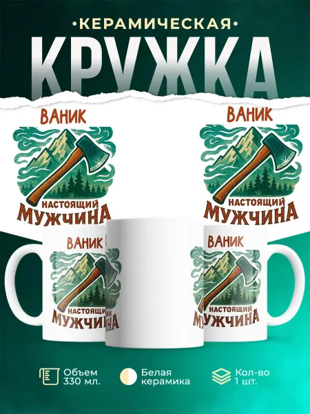 MADE_WITH_LOVE Кружка мужская с именем Ваник настоящий мужчина прикол