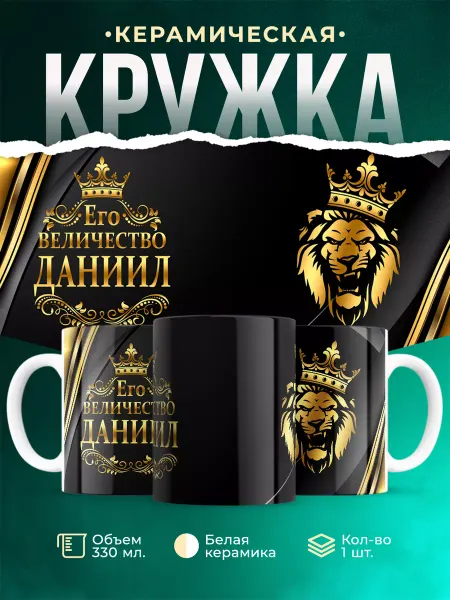 MADE_WITH_LOVE Кружка с именем Даниил Его величество