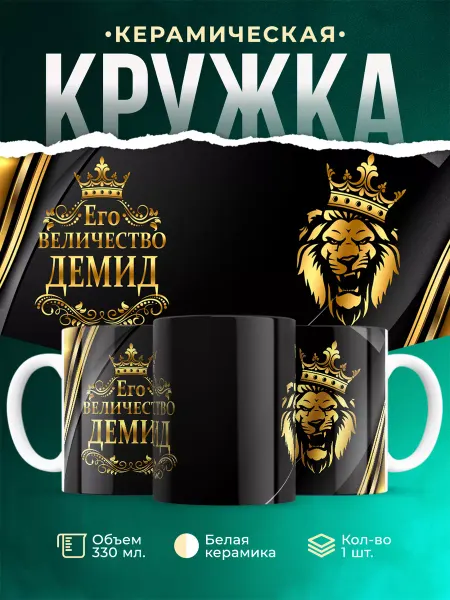 MADE_WITH_LOVE Кружка с именем Демид Его величество