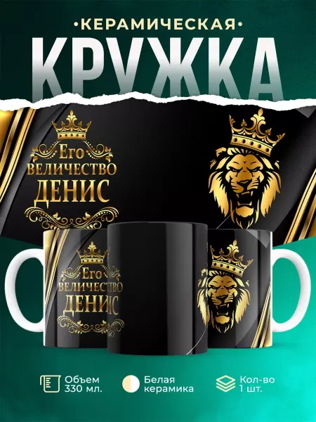 MADE_WITH_LOVE Кружка с именем Его величество Денис