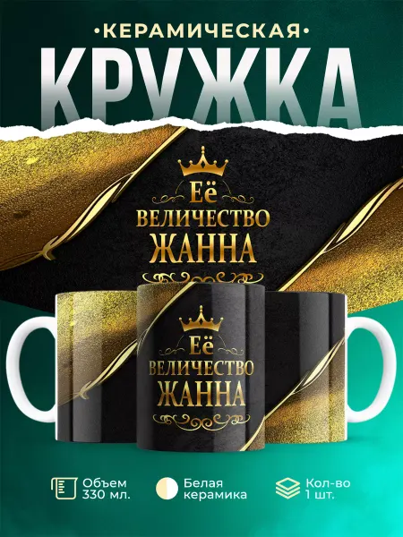 MADE_WITH_LOVE Кружка с именем Её величество Жанна