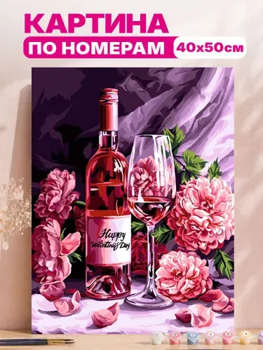 Картина по номерам на холсте на подрамнике 40х50 "Пионы и вино"