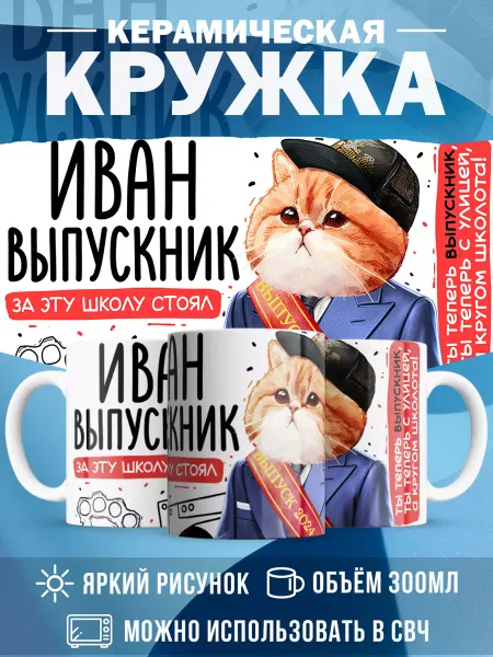 MADE_WITH_LOVE Кружка с именем Выпускник Иван