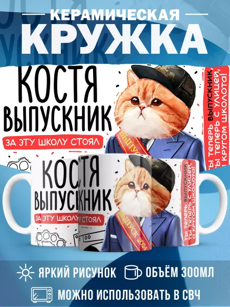 MADE_WITH_LOVE Кружка с именем Выпускник Костя