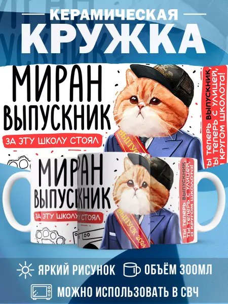 MADE_WITH_LOVE Кружка с именем Выпускник Миран