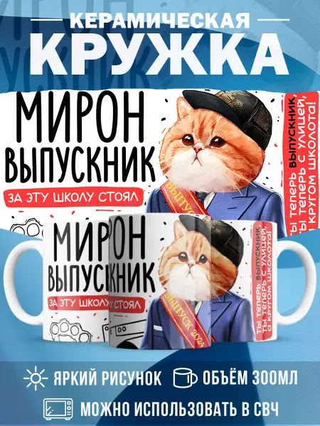 MADE_WITH_LOVE Кружка с именем Выпускник Мирон
