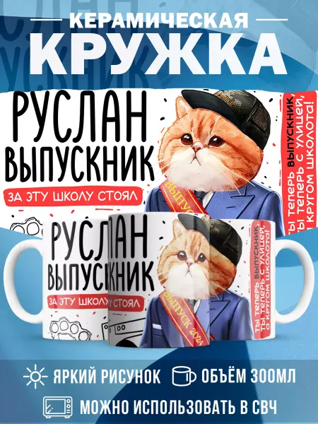 MADE_WITH_LOVE Кружка с именем Выпускник Руслан