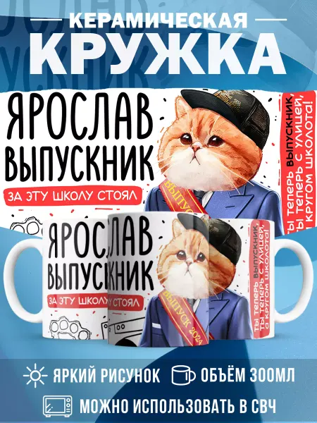 MADE_WITH_LOVE Кружка с именем Выпускник Ярослав