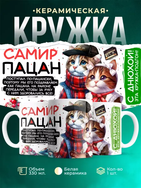 MADE_WITH_LOVE Кружка Самир пацан. С днюхой! Это - подгон