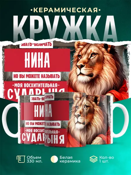 MADE_WITH_LOVE Кружка с именем Сударыня Нина