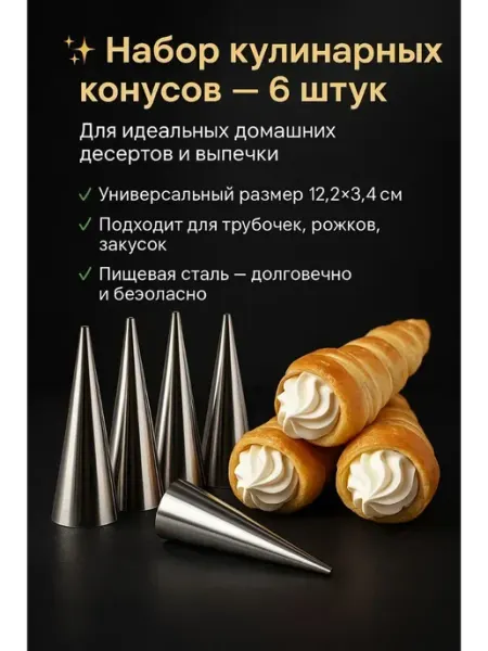 Ademi07 Универсальный набор кулинарных конусов 6 шт