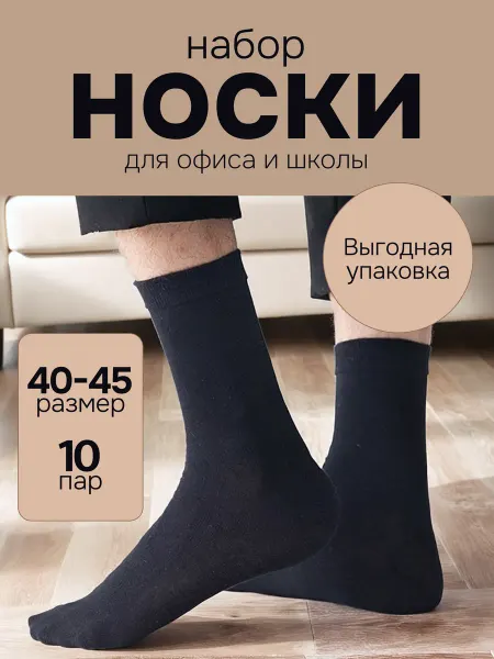 APOLLON! Носки набор высокие черные хлопок 10 штук