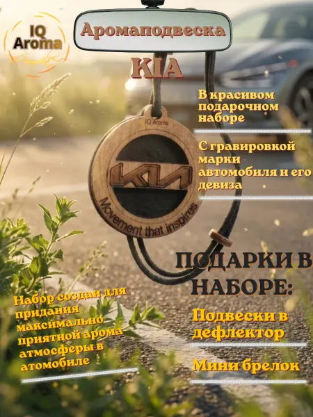 IQ Aroma Подвеска в машину на зеркало KIA