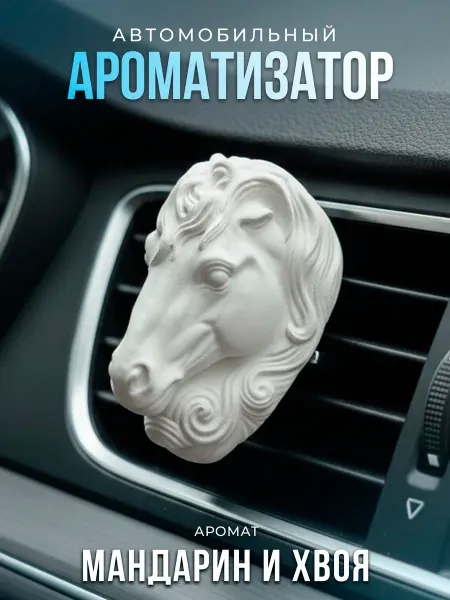 Aroma_Bro Ароматизатор автомобильный в машину лошадь