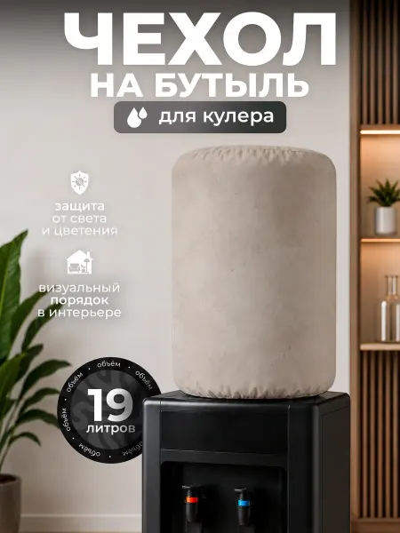 Termodzi Art Чехол на бутыль 19 л для кулера Молочный беж