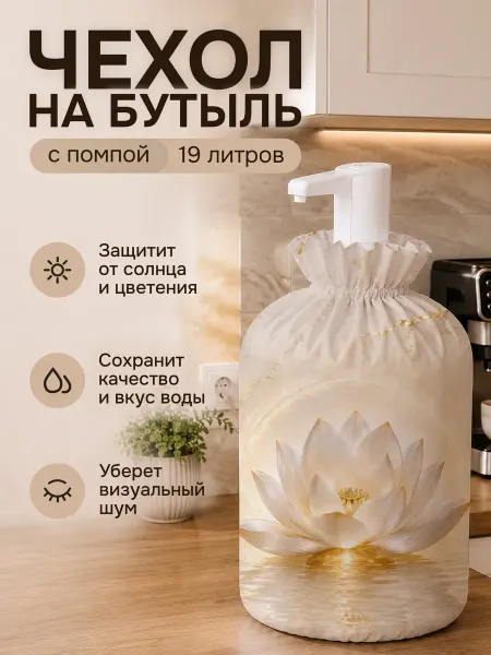 Termodzi Art Чехол на бутыль 19 л с помпой и кулера в спа салон