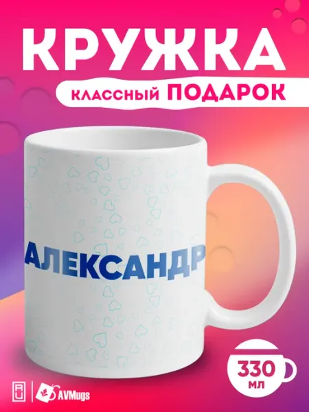 AVMugs Кружка именная в подарок "Александр"