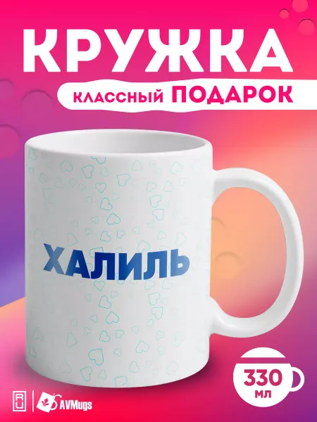 AVMugs Кружка именная в подарок "Халиль"