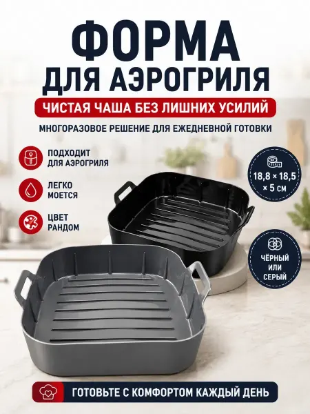 BANUIS18 Многоразовая силиконовая форма для аэрогриля с ручками