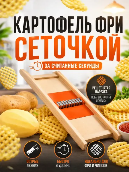 BANUIS18 Терка для картофеля фри сеточкой ручная овощерезка