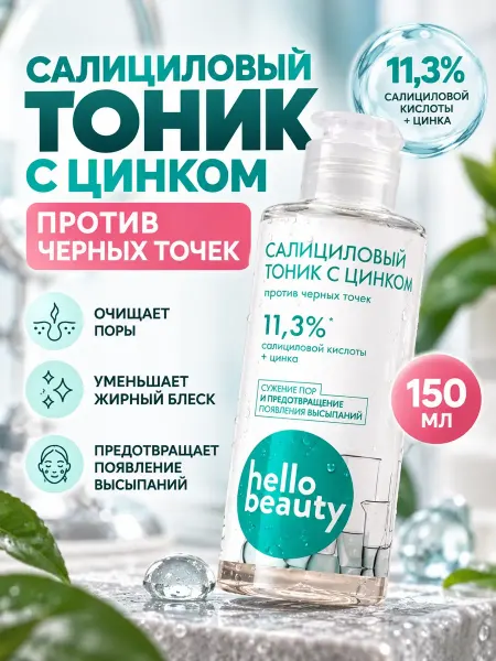 Hello Beauty Салициловый тоник для лица с цинком от прыщей 150 мл